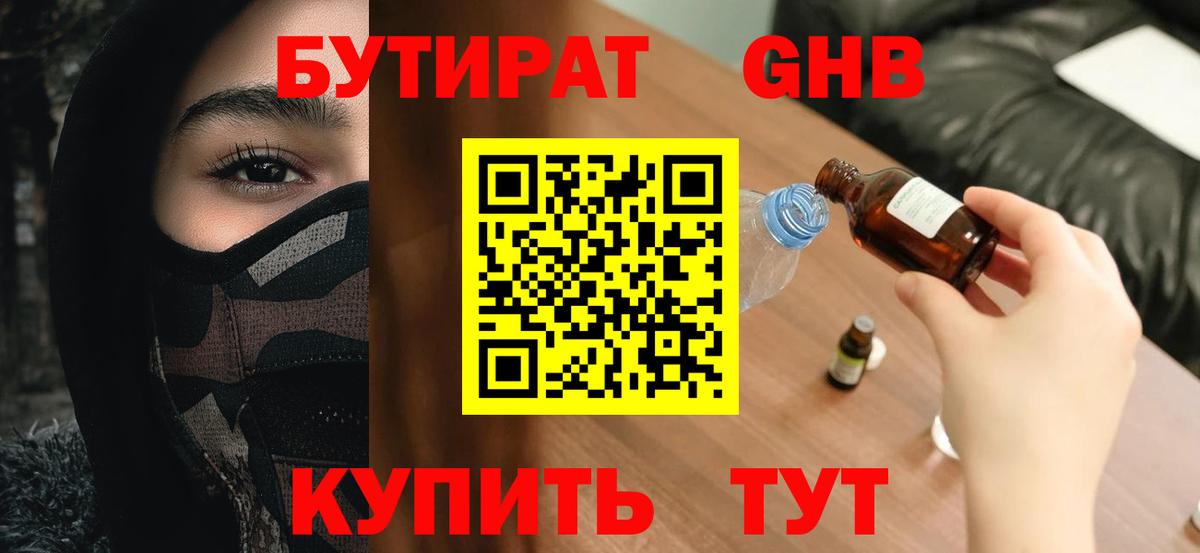 Бутират Butirat Старая Русса